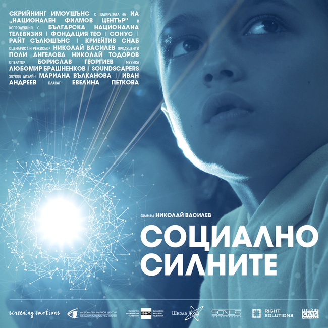 Режисьорът Николай Василев представя филма си "Социално силните" в родния Казанлък на 9 декември