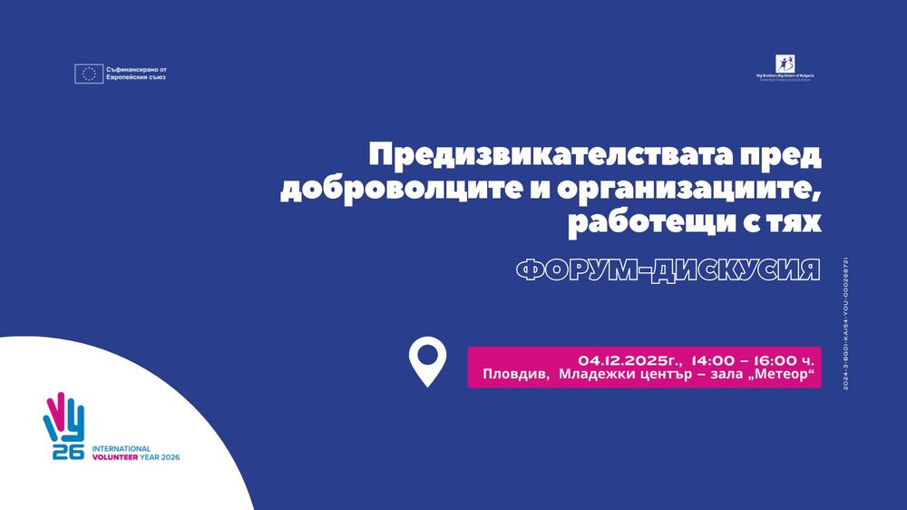 Сдружение "Асоциация Голям брат, Голяма сестра - България": Пловдив е домакин на форум-дискусия за бъдещето на доброволчеството в навечерието на Международната година на доброволците