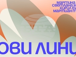 Мартина Вачева, Светлана Мирчева, Кирил Буховски и Мартиан Табаков се събират в изложбата „Нови линии“ в галерия Little Bird Place. Снимка: Екипът на изложбата