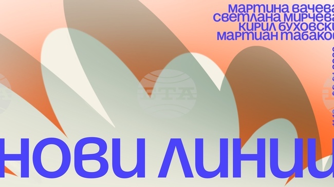 Четирима автори с различни подходи чертаят „Нови линии“ в изложба в София