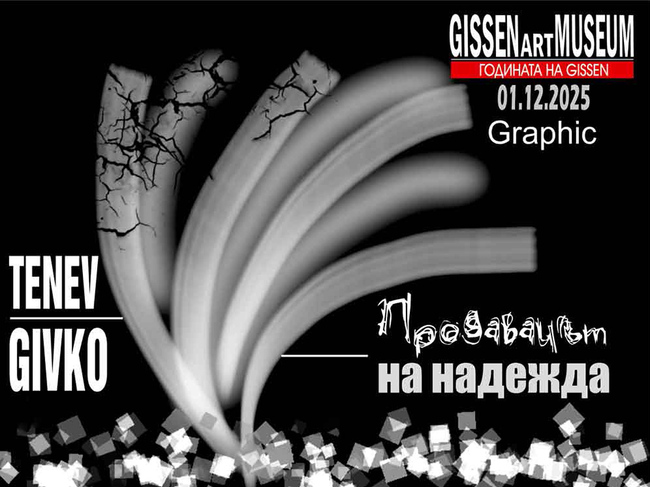 „Продавачът на надежда” Живко Тенев-Gissen показва нови 39 графики по мотиви от творчеството на Джани Родари