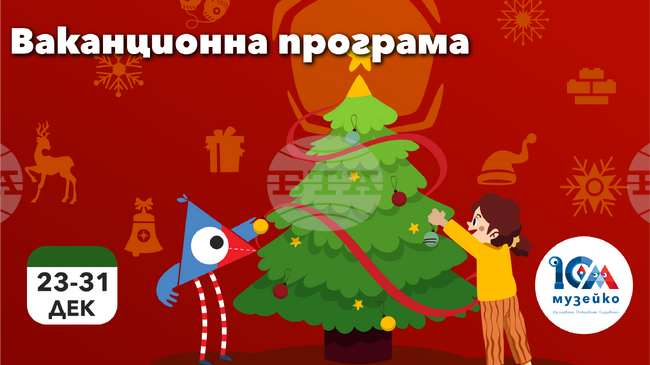 Коледни инициативи и празнична програма ще има в „Музейко“ през декември