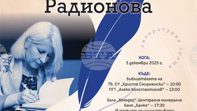 Писателката и поетеса Ивелина Радионова ще се срещне с читатели в град Банкя на 3 декември