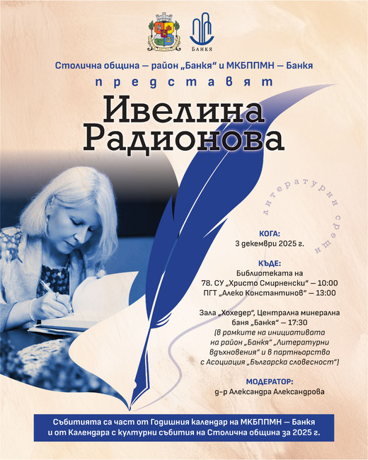 Писателката и поетеса Ивелина Радионова ще се срещне днес с читатели в Банкя 