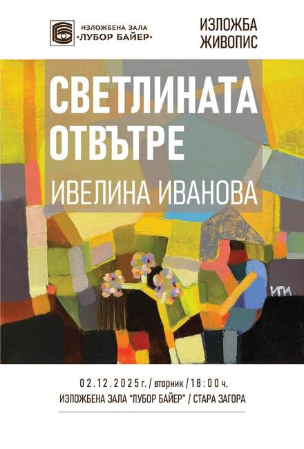 Община Стара Загора: Нова изложба живопис ще бъде открита в зала „Лубор Байер“