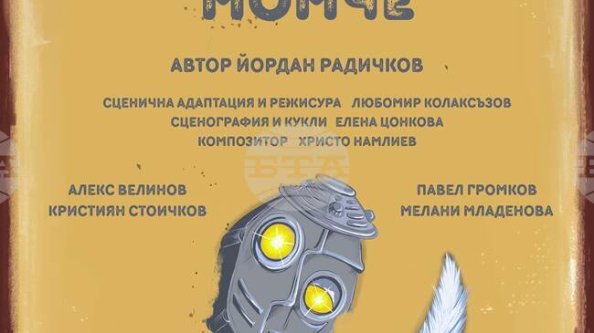 На 12 декември в Пазарджик предстои премиерата на представлението „Желязното момче"