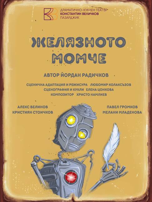 На 12 декември в Пазарджик предстои премиерата на представлението „Желязното момче"
