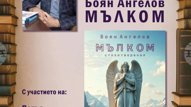 Писателят Боян Ангелов ще представи утре новата си стихосбирка „Мълком“