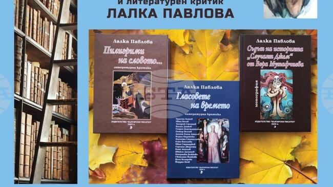 Три книги на поетесата и литературен критик Лалка Павлова ще имат премиера днес в столицата