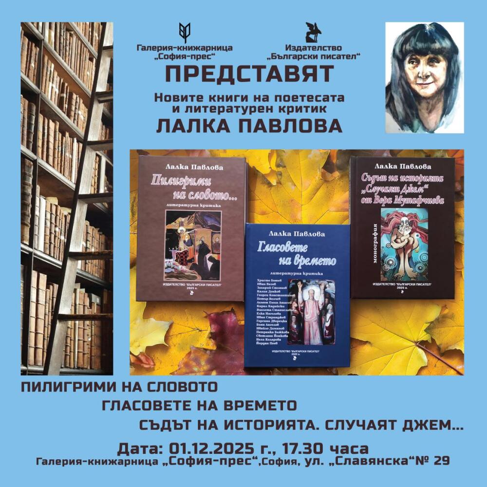 Три книги на поетесата и литературен критик Лалка Павлова ще имат премиера днес в столицата