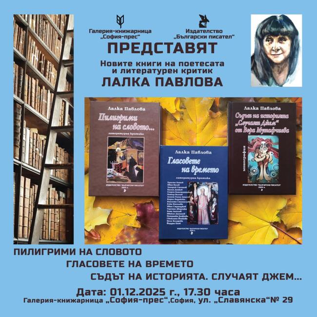 Три книги на поетесата и литературен критик Лалка Павлова ще имат премиера днес в столицата