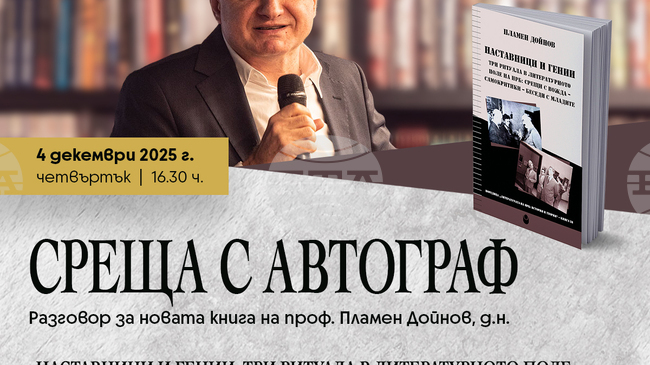 Нов български университет организира разговор по повод излизането на нова книга на ректора проф. д.н. Пламен Дойнов