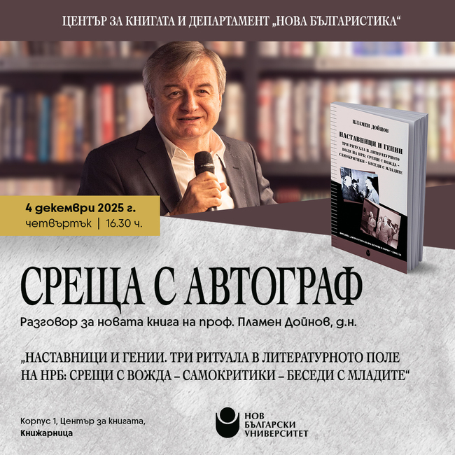 Нов български университет организира разговор по повод излизането на нова книга на ректора проф. д.н. Пламен Дойнов