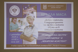 Благоевград - кръгла маса - добри практики в медицината