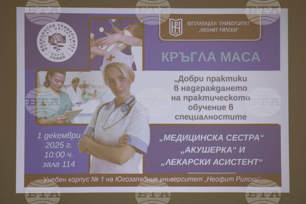 Благоевград - кръгла маса - добри практики в медицината