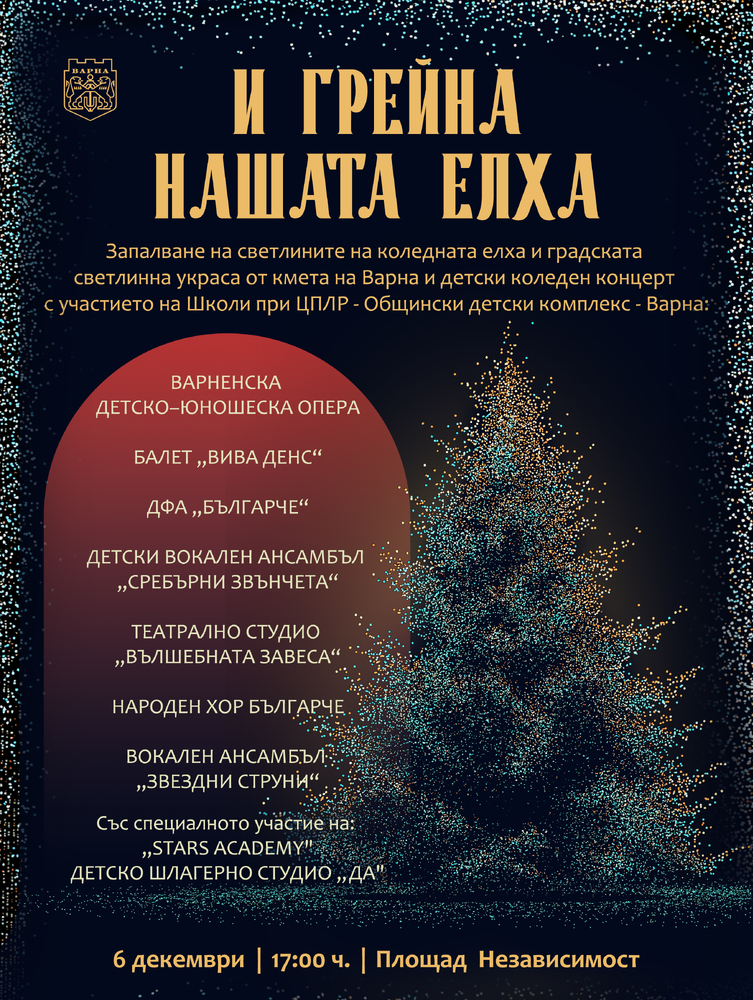 Навръх Никулден кметът Благомир Коцев ще запали светлините на коледната елха