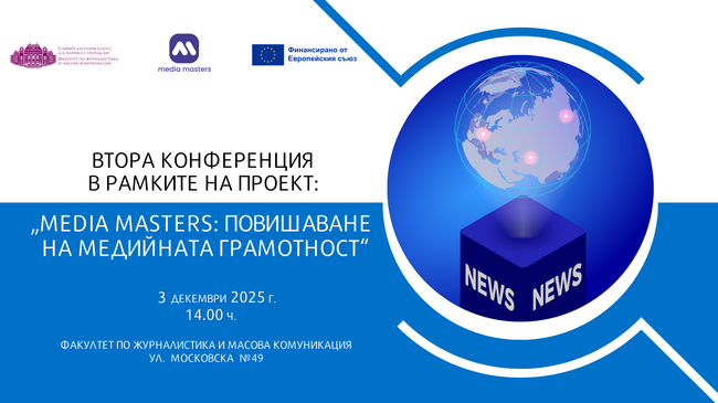 ФЖМК организира втора конференция по проект „Media Masters: Повишаване на медийната грамотност“ 