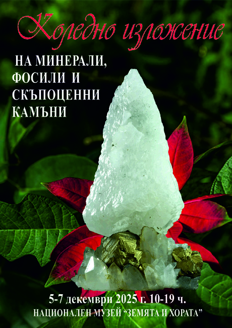 Национален музей „Земята и хората“: Коледно изложение на минерали, скъпоценни камъни и фосили 