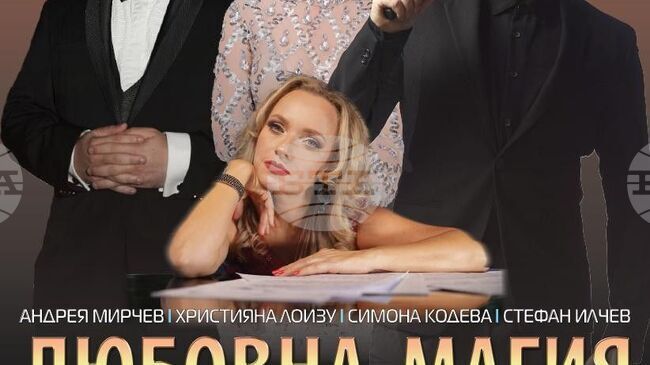 Симфониета Видин представя музикалния спектакъл "Любовна магия“