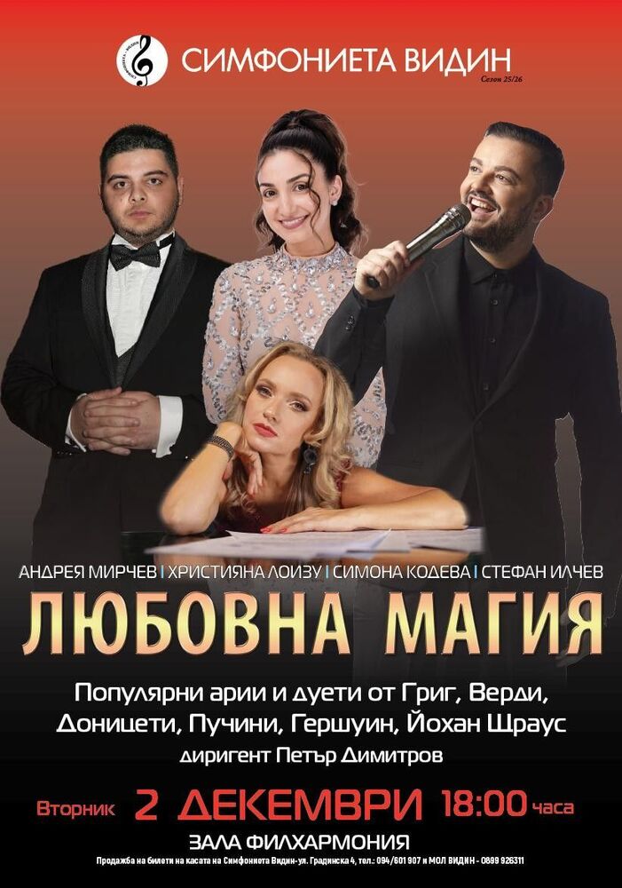 Симфониета Видин представя музикалния спектакъл "Любовна магия“
