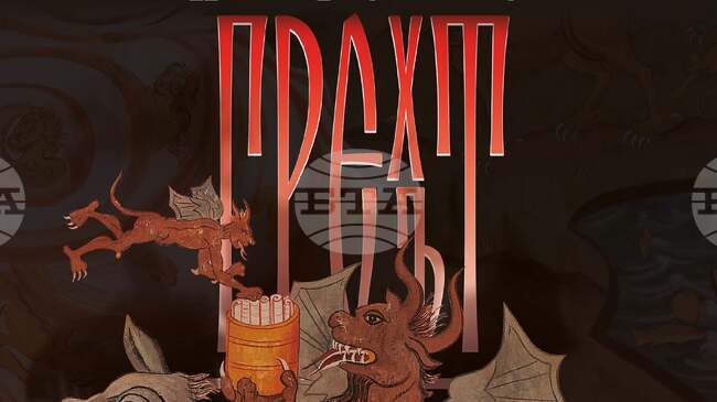 Изложбата „Грехът“ ще представи 50 копия на възрожденски стенописи във Великотърновския университет