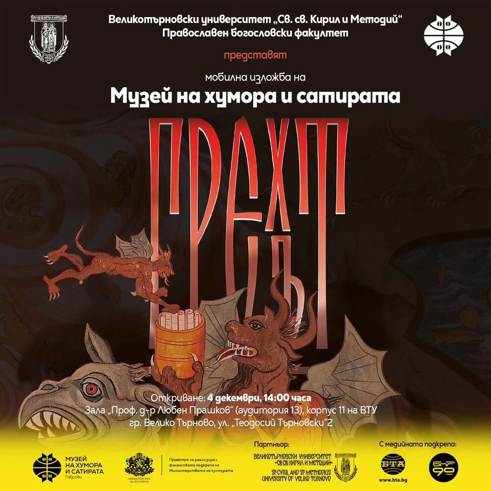 Изложбата „Грехът“ ще представи 50 копия на възрожденски стенописи във Великотърновския университет