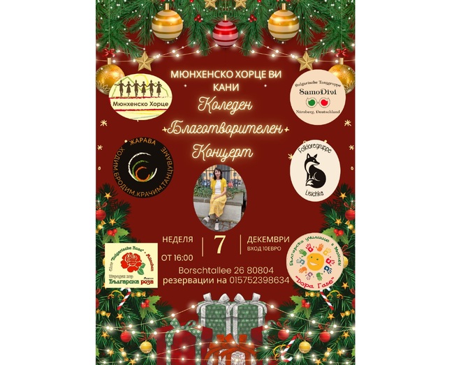 Благотворителен концерт и прожекция на филма „Магията на българското хоро“ организират на 7 декември от танцов клуб „Мюнхенско хорце“