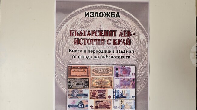 Изложба "Българският лев - история с край" е експонирана в плевенската Регионална библиотека "Христо Смирненски"