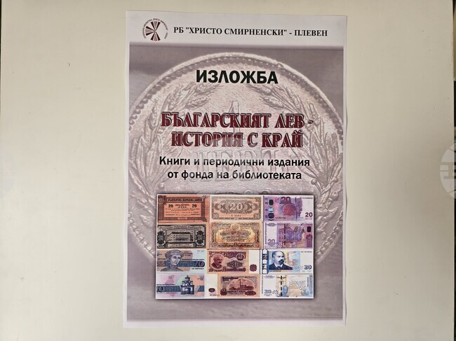 Изложба "Българският лев - история с край" е експонирана в плевенската Регионална библиотека "Христо Смирненски"