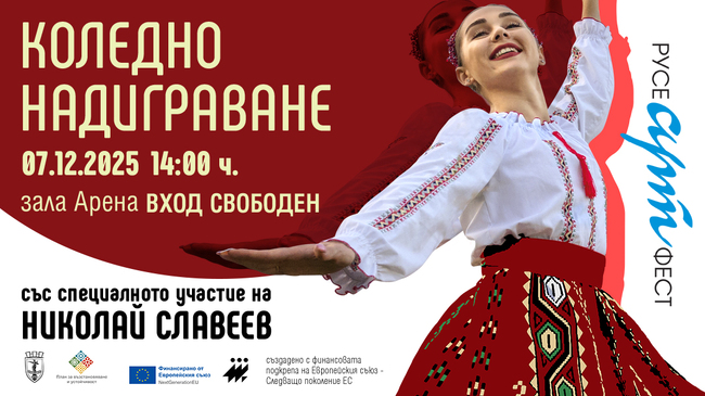 Атрактивни награди и специална програма на Николай Славеев на Коледното надиграване в Русе