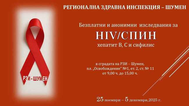 Регионалната здравна инспекция в Шумен се включва в Националната антиспин кампания