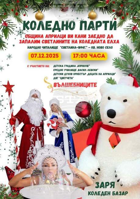 Коледната елха на Априлци ще грейне на 7 декември, а общината подготвя пъстра празнична програма