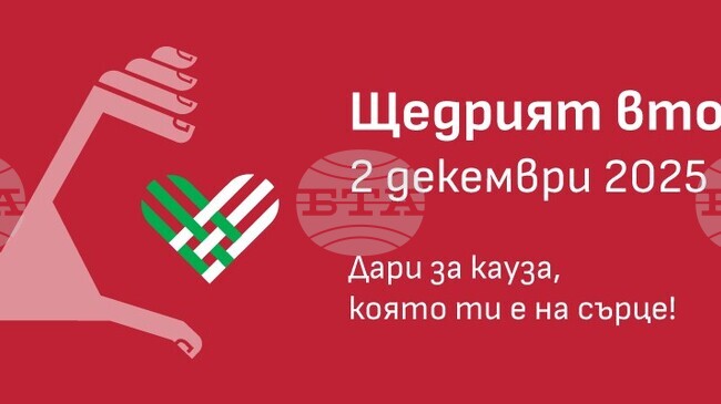 „Щедрият вторник” е възможност да подкрепим кауза и да бъдем солидарни, каза Людмила Атанасова от Фондация „BCause”