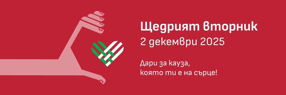 „Щедрият вторник” е възможност да подкрепим кауза и да бъдем солидарни, каза Людмила Атанасова от Фондация „BCause”