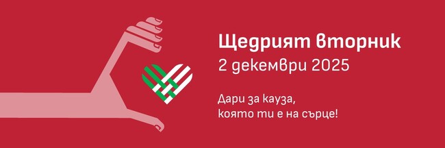 „Щедрият вторник” е възможност да подкрепим кауза и да бъдем солидарни, каза Людмила Атанасова от Фондация „BCause”