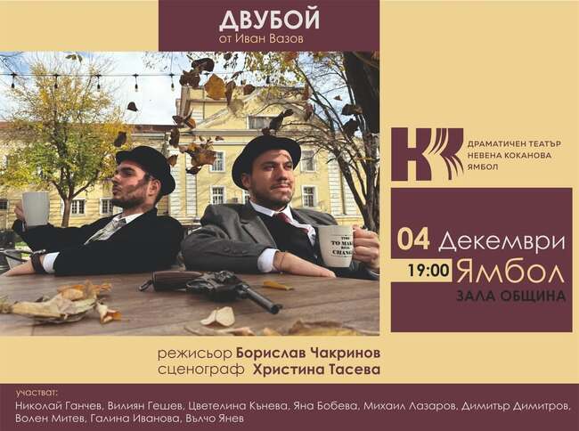 Ямболският театър поставя отново „Двубой” на Вазов, в главните роли влизат най-младите актьори в трупата