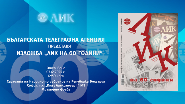 Българската телеграфна агенция открива в Народното събрание изложба за 60-годишната история на списание ЛИК