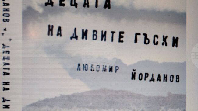 Разкази за пъстротата на живота и колоритните хора на Северозапада представя Любомир Йорданов в новата си книга „Децата на дивите гъски” 
