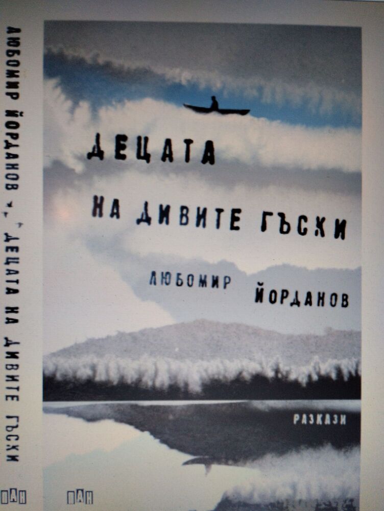 Разкази за пъстротата на живота и колоритните хора на Северозапада представя Любомир Йорданов в новата си книга „Децата на дивите гъски” 