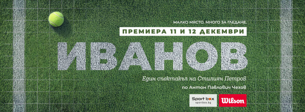 „Иванов“ по Чехов е най-новото заглавие в афиша на театър „Възраждане“