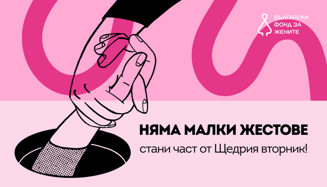 Няма малки жестове: Включи се в Щедрия вторник