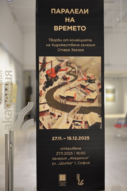 Община Стара Загора: Изложбата „Паралели на времето“ бе представена в Националната художествена академия