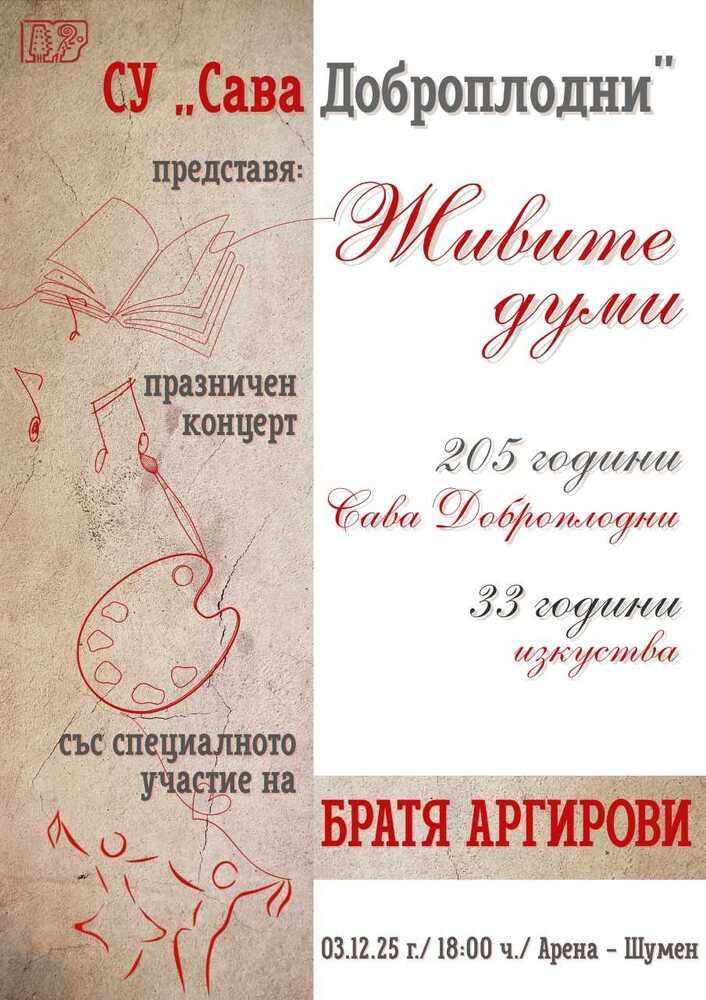 Средно училище „Сава Доброплодни“ ще отбележи патронния си празник с тържествен концерт в зала „Арена Шумен“