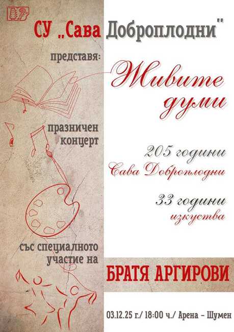 Средно училище „Сава Доброплодни“ ще отбележи патронния си празник с тържествен концерт в зала „Арена Шумен“