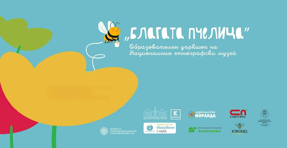 Националният етнографски музей показва постерна изложба с рисунките на победителите в конкурса „Благата пчелица“