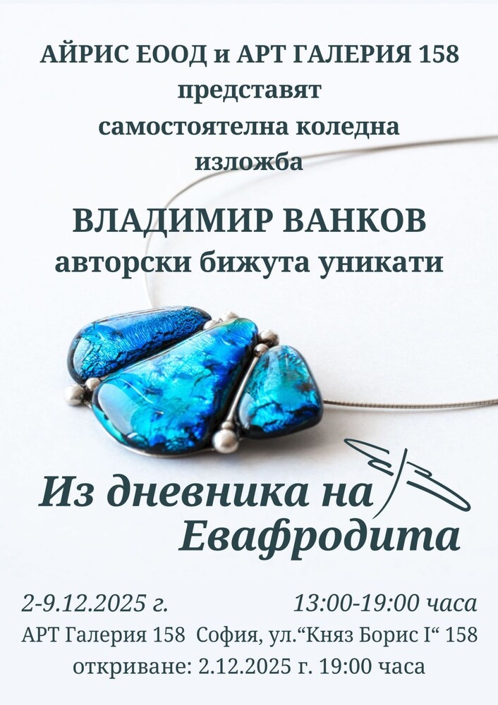 Владимир Ванков подрежда авторска изложба бижута „Из дневника на Евафродита“