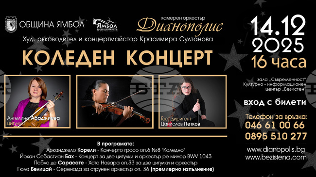 Произведения на Бах, Сарасате, Белицай и Корели влизат в програмата на коледния концерт на ямболския камерен оркестър „Дианополис”