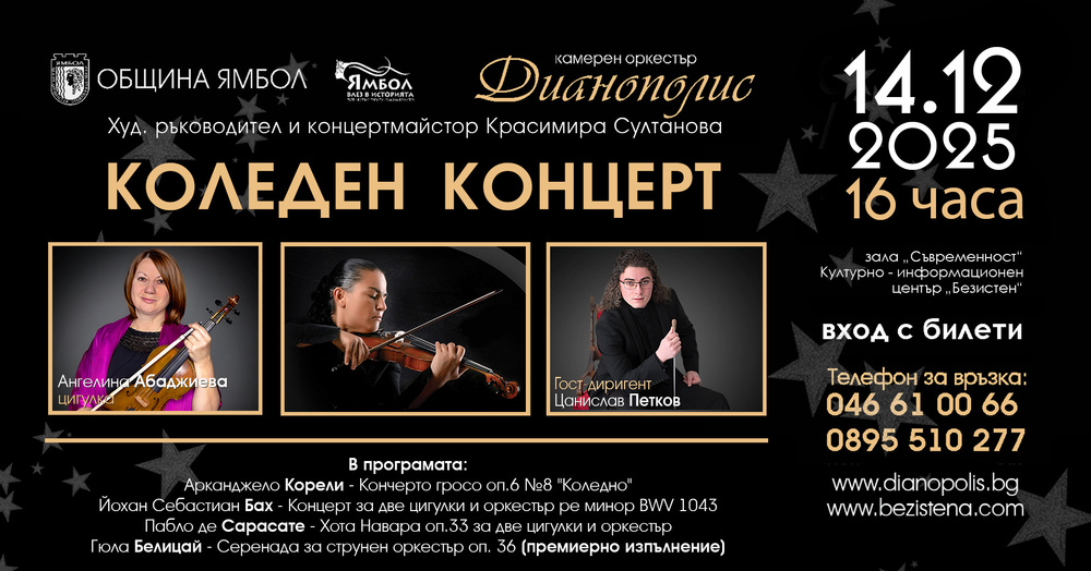 Произведения на Бах, Сарасате, Белицай и Корели влизат в програмата на коледния концерт на ямболския камерен оркестър „Дианополис”