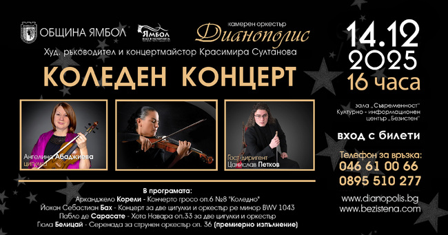 Произведения на Бах, Сарасате, Белицай и Корели влизат в програмата на коледния концерт на ямболския камерен оркестър „Дианополис”