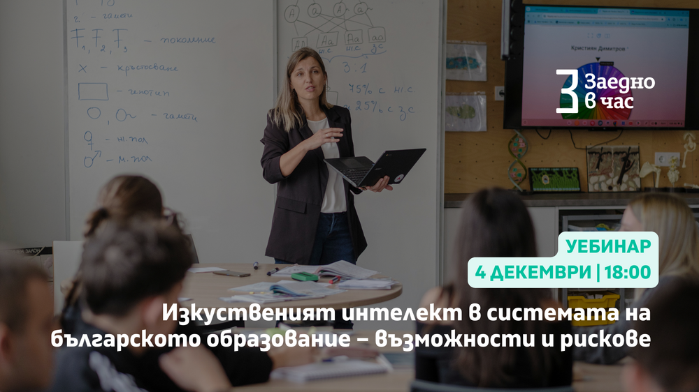 Фондация „Заедно в час“: Световната банка представя първи данни за използването на изкуствен интелект в българските училища 